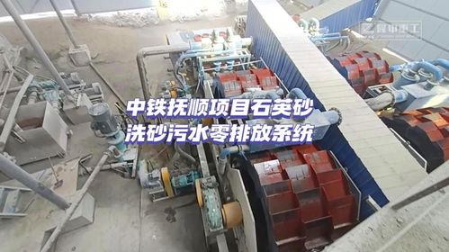 中鐵撫順項目石英砂洗砂污水零排放系統,實現環保生產